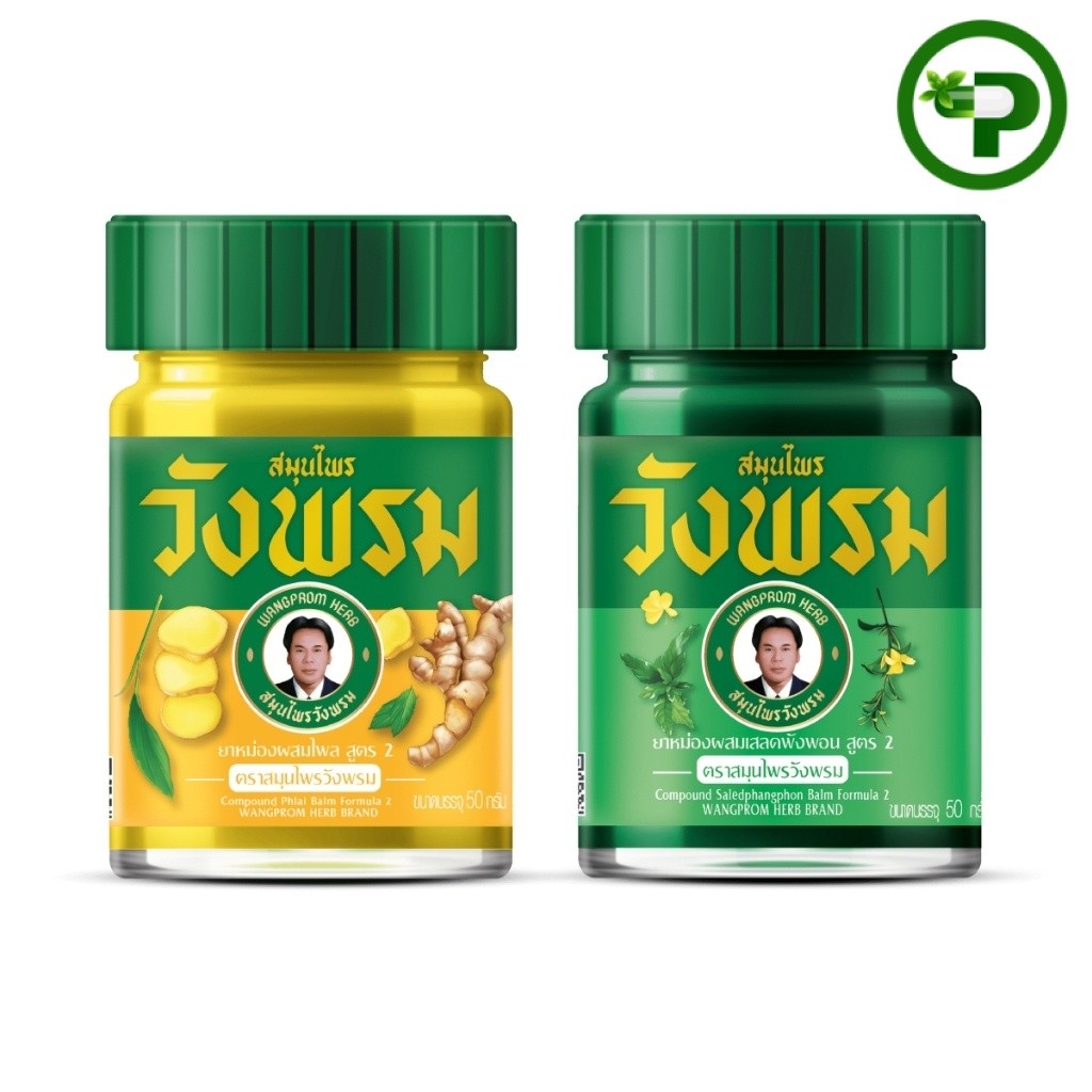 สมุนไพรวังพรม ยาหม่อง ขนาด 50 กรัม มี 2 สูตร เสลดพังพอน (สีเขียว) / ไพลสด (สีเหลือง)