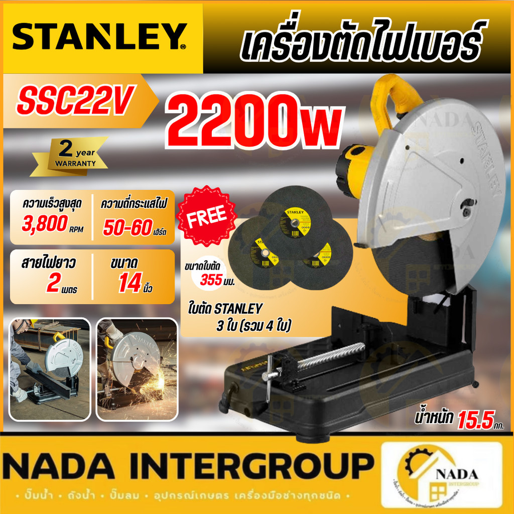 ✨แถมใบตัด 3 ใบ✨STANLEY แท่นตัดไฟเบอร์ รุ่น SSC22V-B1 ขนาด 14 นิ้ว กำลัง 2,200วัตต์ แท่นตัด ไฟเบอร์ตั