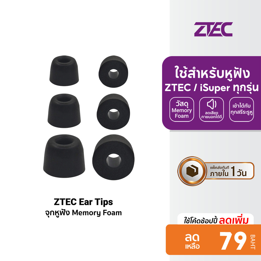 [ลดเหลือ 79] ZTEC Ear Tips จุกหูฟัง Memory Foam ใช้สำหรับหูฟัง ZTEC / iSuper