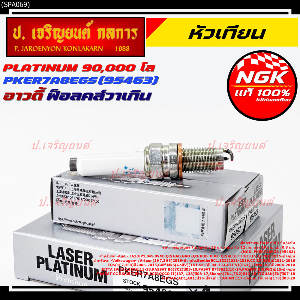 S8**รุ่นพิเศษ 90,000 โล แท้ NGK 100%**ไม่เทียม NGK: PKER7A8EGS(95463) รถ Volkswagen Golf Mk5 (Golf V