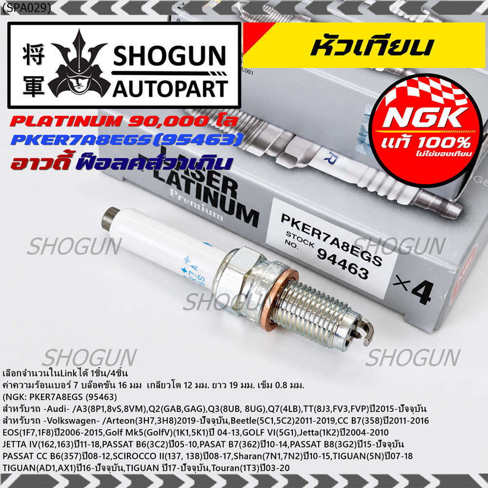 S13**รุ่นพิเศษ 90,000 โล แท้ NGK 100%**ไม่เทียม NGK: PKER7A8EGS(95463) รถ Volkswagen PASAT B7 (362) 
