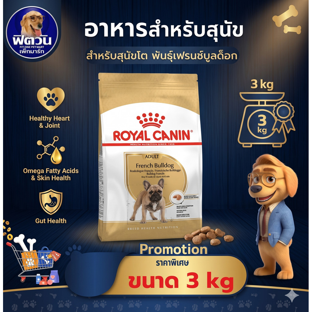 ROYAL CANIN French Bulldog Adult อาหารเม็ดสำหรับสุนัขโตพันธุ์เฟรนชบูลด็อก ขนาด 3 กิโลกรัม{อาหารสุนัขเม็ด}
