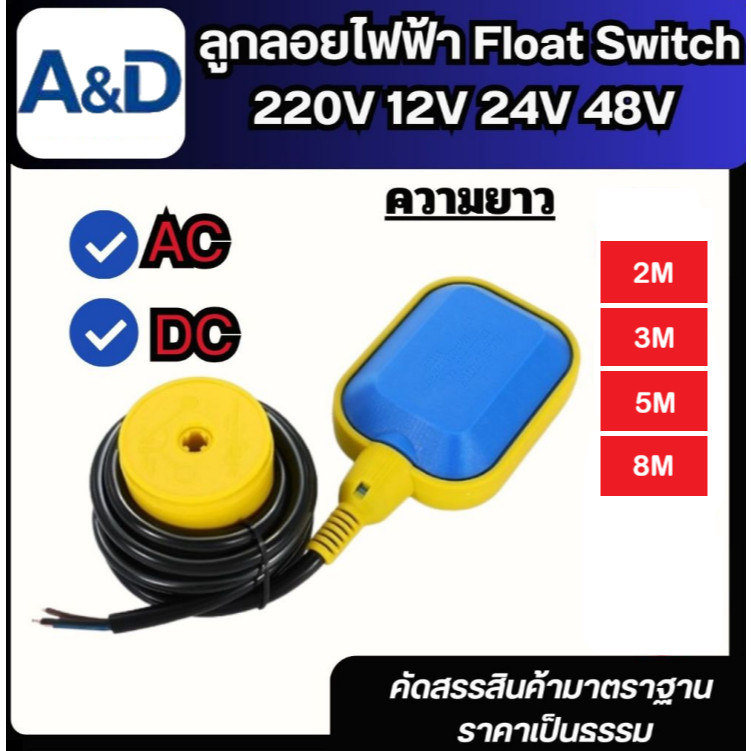 สวิทซ์ลูกลอยไฟฟ้า ลูกลอย ลูกลอยไฟฟ้า float switch ใช้ได้ทั้ง 220v 12v 24v 48v