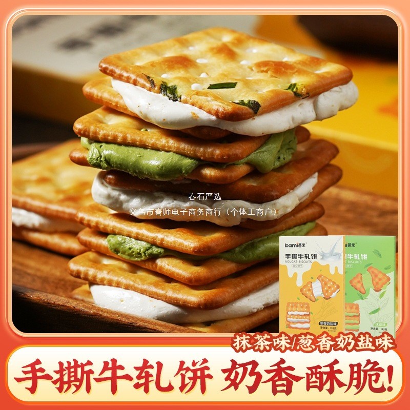 2026 สินค้าใหม่ Bami ฝอย Nougat บิสกิตเค็มกรอบ Scallion Nougat แซนวิชโซดา Nougat Bis20260504