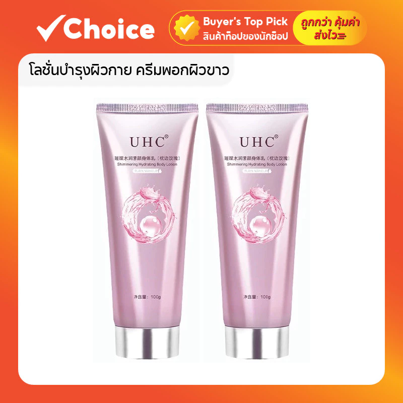 โลชั่นบำรุงผิวกาย ครีมพอกผิวขาว ไวท์เทนนิ่ง ปรับสีผิวกระจ่างใส ล็อคความชุ่มชื้น กันน้ำ ไม่มันเยิ้ม ขาวเร็ว