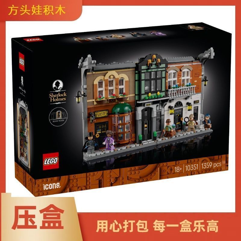 Zhijiang City Houjun Technology Co., Ltd. [LEGO] LEGO 10351 Sherlock Holmes Bookend ICONS Series LEG