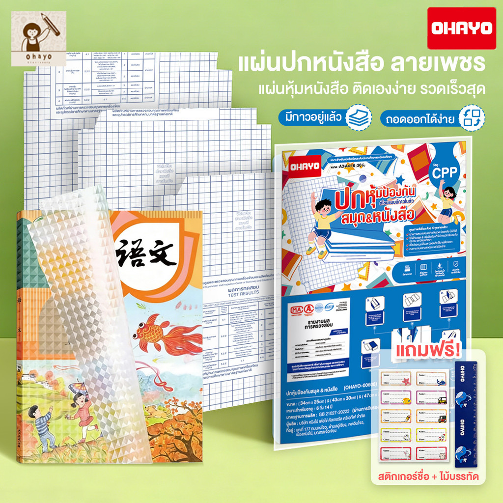【Ohayo ของแท้】พลาสติกใสเคลือบปกหนังสือ สติกเกอร์ห่อปกหนังสือ 10/30 แผ่น กันน้ำกันเปื้อน ห่อง่าย แถมฟรี สติ๊กเกอร์ชื่อ
