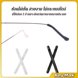 KeyMak ซิลิโคนนุ่มป้องกันลื่นซิลิโคนสวมขาแว่น แบบขาตรง กันลื่น 1 คู่ Anti-slip silicone glasses sleeve