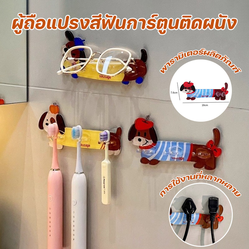 ที่ใส่แปรงสีฟัน ผู้ถือแปรงสีฟันการ์ตูนติดผนัง ลายสุนัขพันธุ์ดัชชุน ไม่ต้องเจาะรู ติดตั้งง่าย กันน้ํา ของใช้ในห้องน้ํา