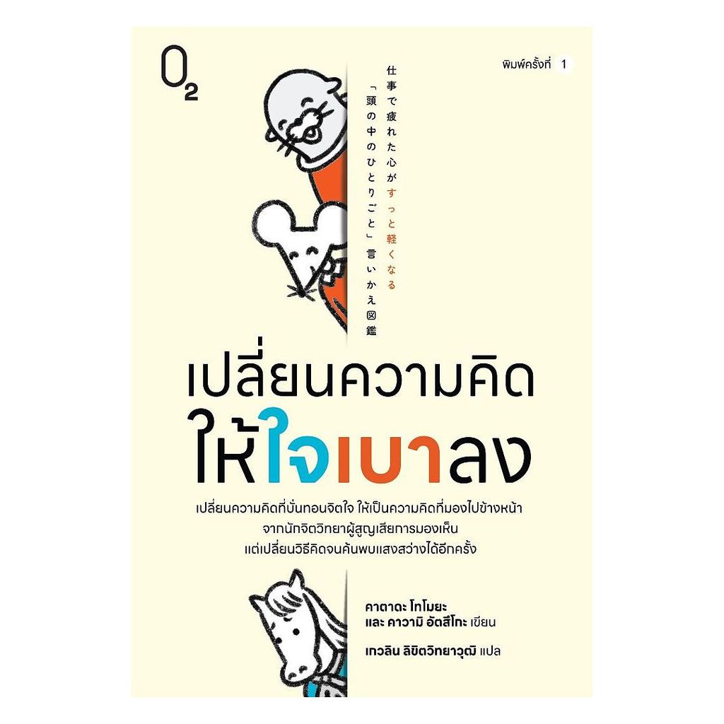 นายอินทร์ หนังสือ เปลี่ยนความคิดให้ใจเบาลง