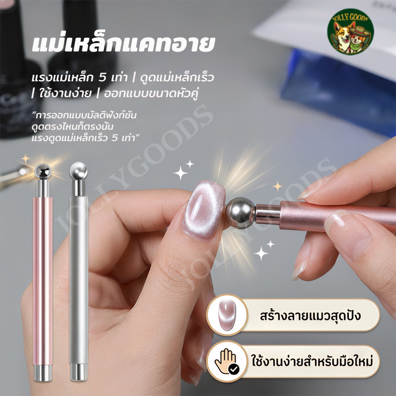 แม่เหล็กดึงสีลูกแก้ว แม่เหล็กทำเล็บเจลแมวตา 2หัว ดึงลายชัด จับถนัดมือ พกพาสะดวก