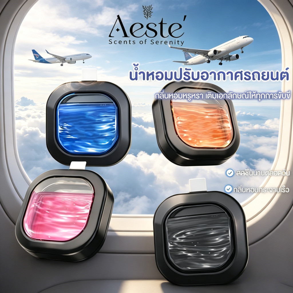 Aeste น้ำหอมปรับอากาศรถยนต์  น้ําหอมรถยนต์ Air Freshener Vent clip กระจายกลิ่น ขจัดกลิ่น ป้องกันการรั่วซึม