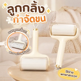 ลูกกลิ้งกําจัดขน ลูกกลิ้งเก็บขนแมว 60 ครั้ง/ม้วน ไม่ทำลายเนื้อผ้า ขจัดขนแมวและขนสุนัข