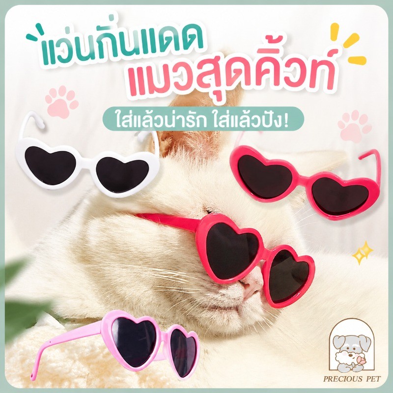 พร้อมส่ง รูปหัวใจ แว่นตาสัตว์เลี้ยง แว่นตาสุนัข สำหรับสุนัขและแมว ดีไซน์น่ารัก