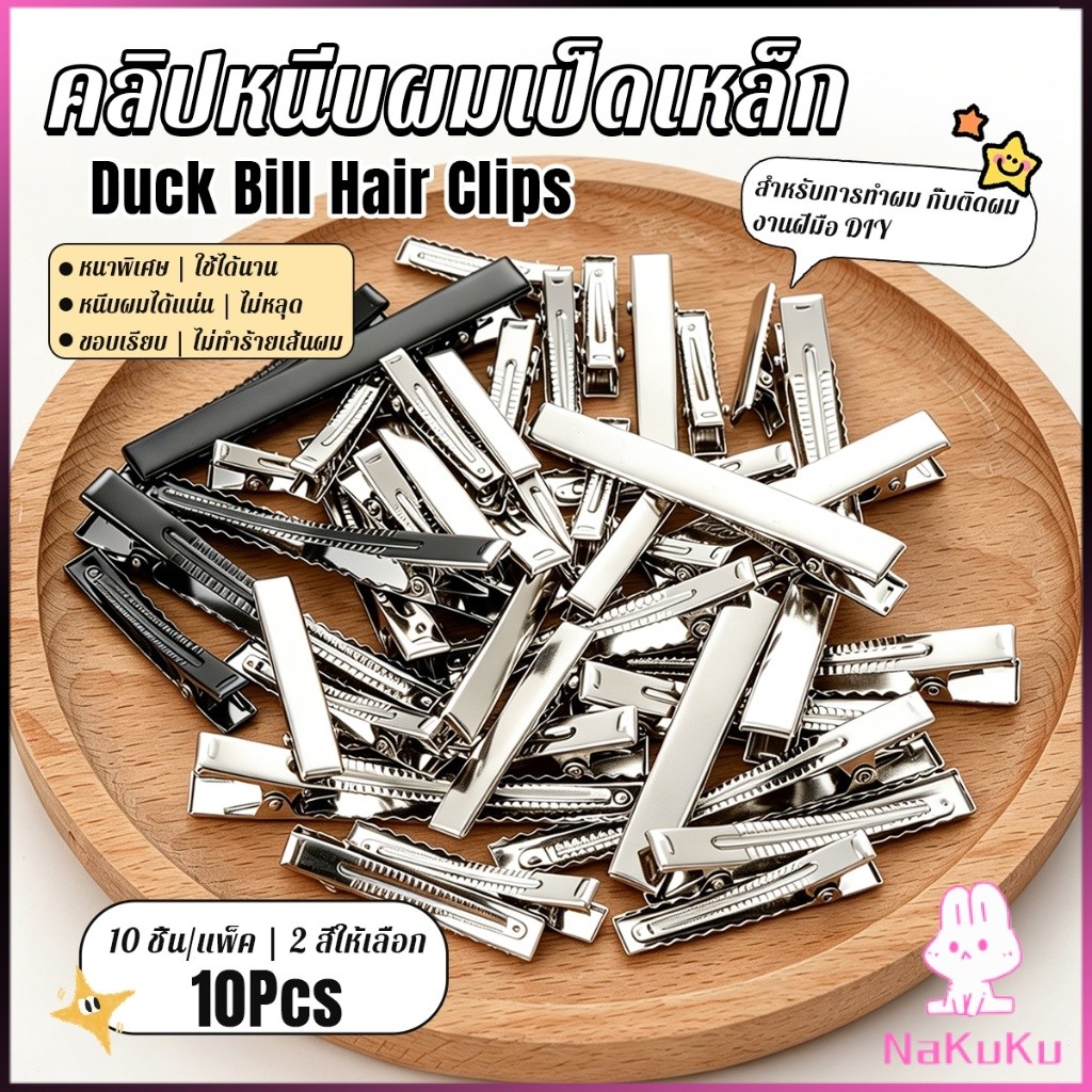 NKK กิ๊บปากเป็ดเหล็กหนา 10 ชิ้น/แพ็ค กิ๊บงาน DIY อะไหล่กิ๊บติดผม จัดแต่งทรงผม Hair Clips