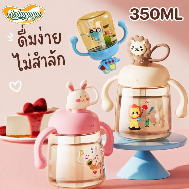 Aoduoyaya ถ้วยหัดดื่มเด็ก แก้วนมกันสำลัก ขวดหัดดูด มีหูจับ กันหก ทนร้อน ความจุใหญ่ 350ml ฝาปิด