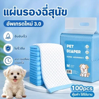 COD แผ่นรองฉี่สุนัข แผ่นรองฉี่หมา แผ่นรองซับ 100pcs ต่อต้านแบคทีเรีย ซึมซับไดีดี ช่วยฝึกขับถ่าย หนาไม่ขาด