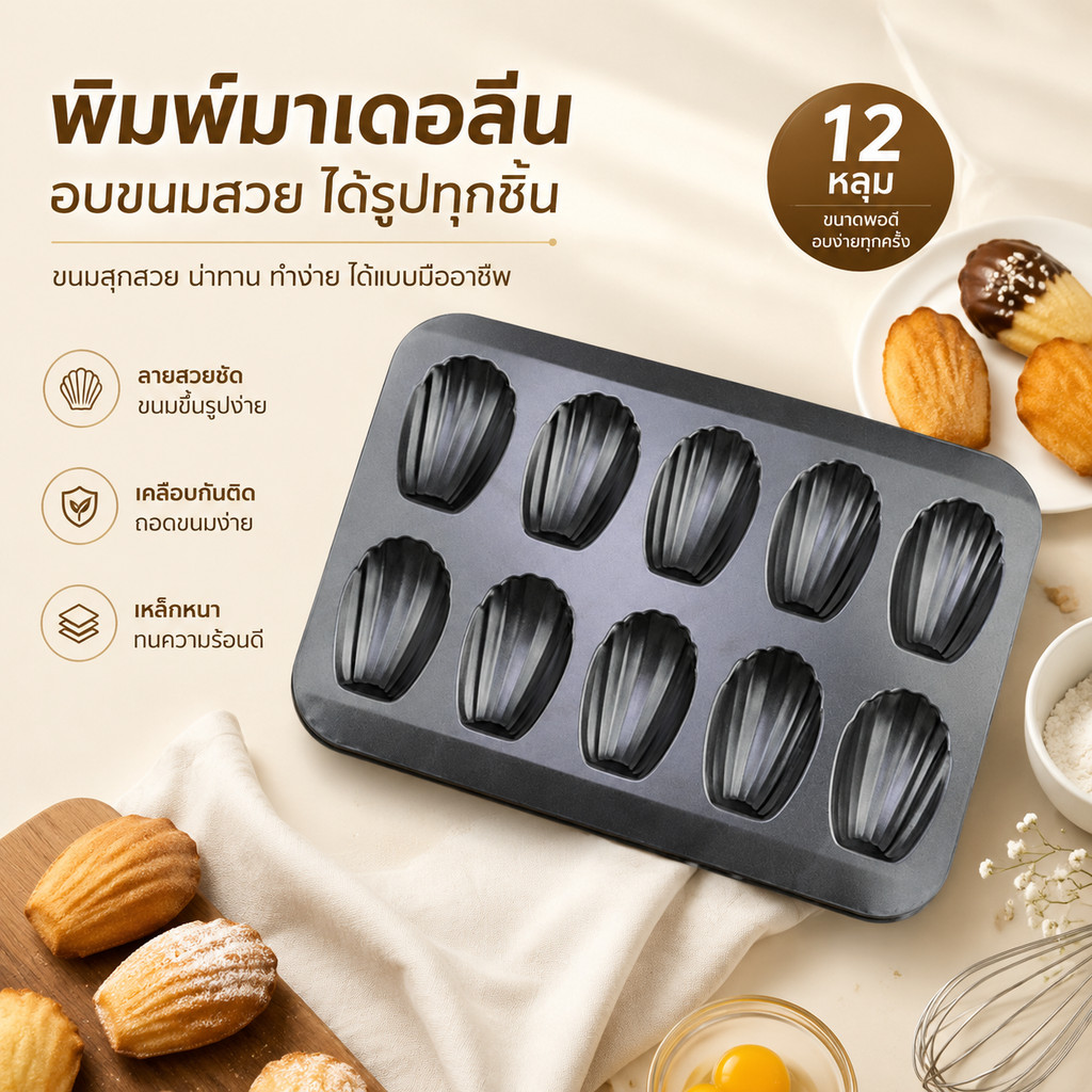แม่พิมพ์ Madeleine 12 หลุม Non-stick เคลือบเทฟล่อน สำหรับอบขนมรูปเปลือกหอย