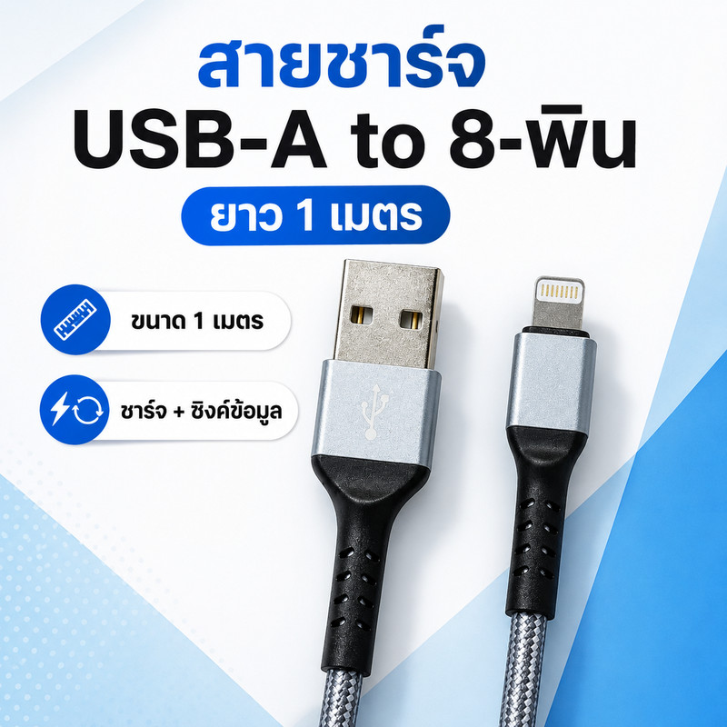 Ivon Cable Charger สายชาร์จ USB-A to Li ยาว 1 เมตร_