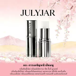 น้ำหอมแบบแท่ง JULYJAR พกพาสะดวก ระงับเหงื่อ และให้กลิ่นหอมติดทนนาน