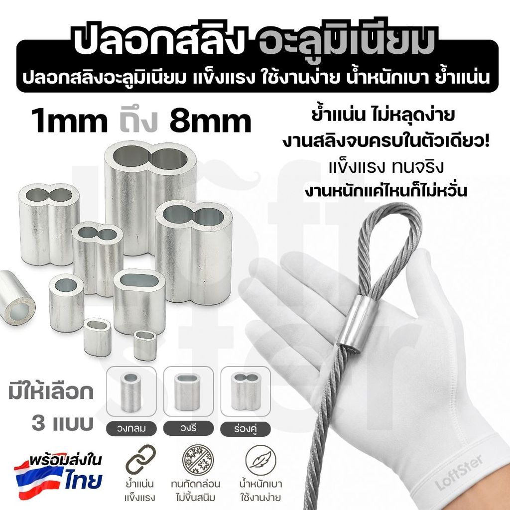 [5ตัว] ปลอกอลูมิเนียมย้ำสายลวดสลิง ปลอกย้ำสาย ปลอกสลิง สำหรับลวดสลิง 1-8มม. ผลิตจากอลูมิเนียมคุณภาพดี