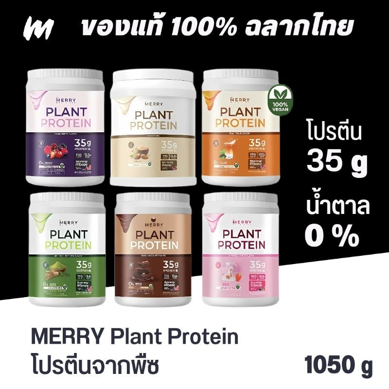 (จัดส่งทุกวัน) โปรตีนพืช MERRY Plant Protein 1050 g ของแท้ ป้ายไทย