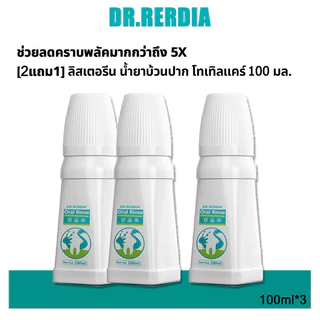 【ซื้อ 2 แถม 1】 seller น้ำยาบ้วนปาก DR.RERDIA คละกลิ่น ให้ช่องปากสะอาดสุขภาพดี ดูแลปัญหากลิ่นปาก ให้ลมหายใจหอมสดชื่นยาวนาน รสชาติอ่อนโยน 0% แอลกอฮอล์