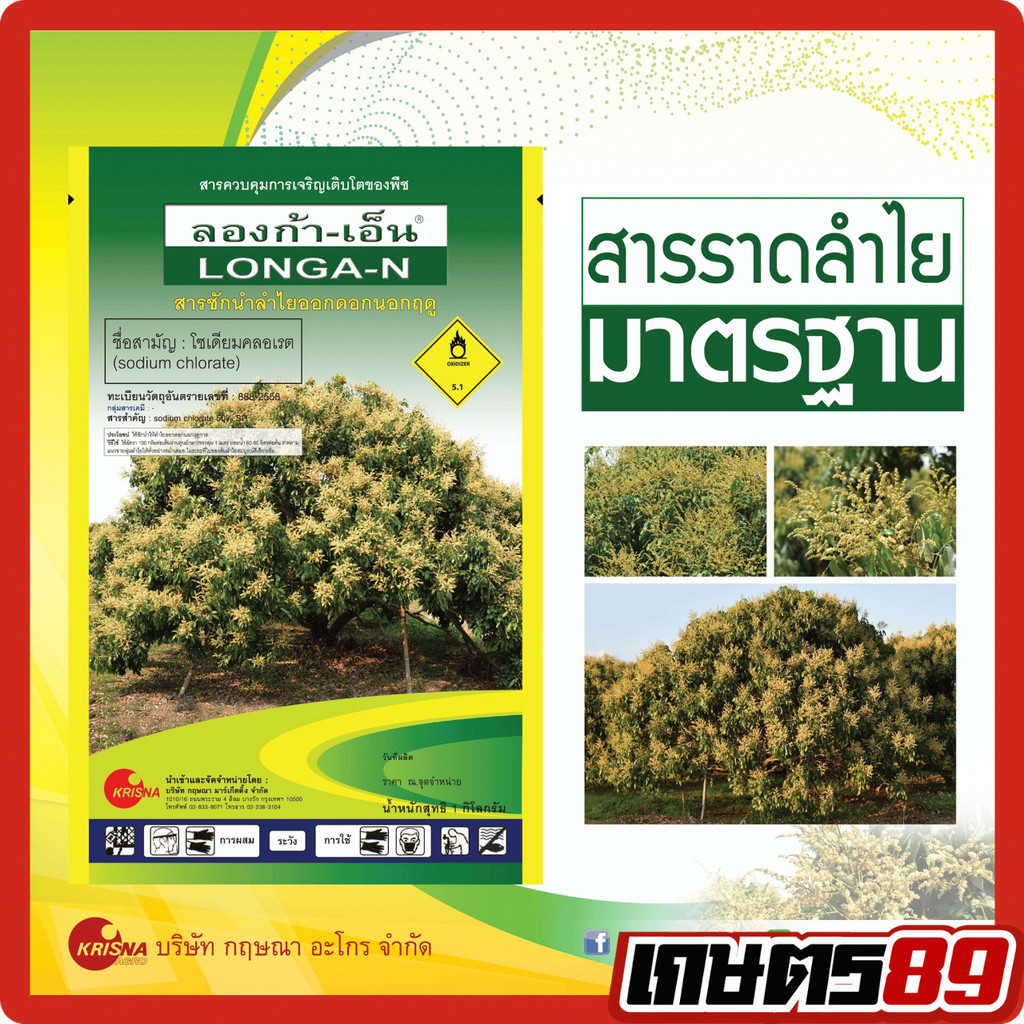 ลองก้า-เอ็น (สารโซเดียมคลอเรต) ขนาด 1กก. สารเร่งดอกลำไย ลำไยนอกฤดู สารราดลำไย ทำดอกลำไย สินค้าคุณภาพ