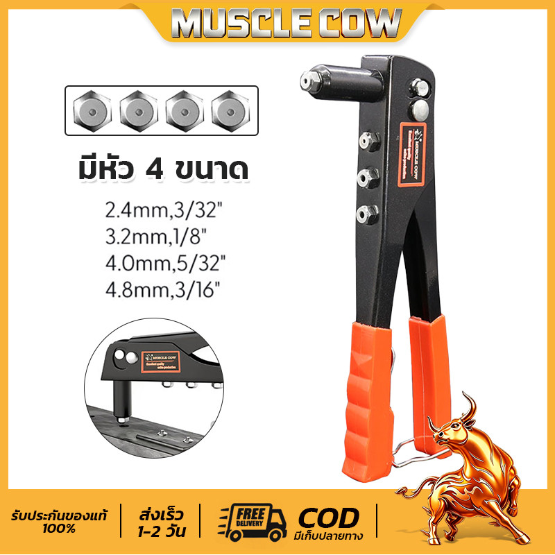 MUSCLE COW คีมย้ำรีเวท 10นิ้ว จับสบายมือ แถมลูกยิง4ขนาด เหมาะอลูมิเนียม ใช้งานง่ายทนทาน