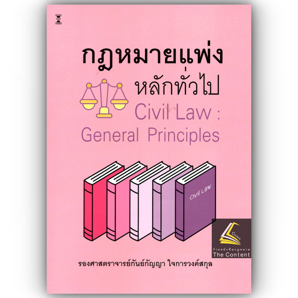 กฎหมายแพ่ง หลักทั่วไป (รศ.กันย์กัญญา ใจการวงค์สกุล)