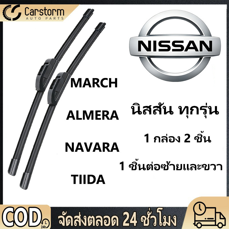 ใบปัดน้ำฝน 1กล่อง/2ชิ้น สำหรับยี่ห้อ Nissan ฮอนด้า ทุกรุ่น MARCH/ALMERA/NAVARA/TIIDA