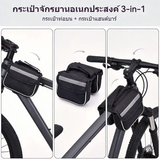 อเนกประสงค์ 3-in-1 ความจุขนาดใหญ่ กระเป๋ากล่องจักรยานกระเป๋าหน้าจักรยาน กระเป๋าจักรยาน กันน้ำ มีการติดตั้งง่าย