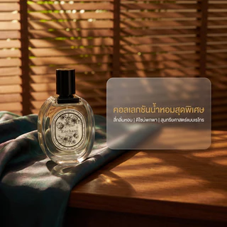 น้ำหอมแท้ กลิ่นหรู ติดทนนาน โปรโมชั่นลด 50% ราคาพิเศษเพียง 499 บาท หอมสดชื่นทุกวัน สไตล์พรีเมียม มีให้เลือกหลายกลิ่น