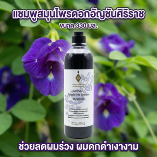 แชมพูอัญชัน SIRIRAJ สูตรสมุนไพร ลดผมขาดหลุดร่วง ผมนุ่มลื่น 330ml