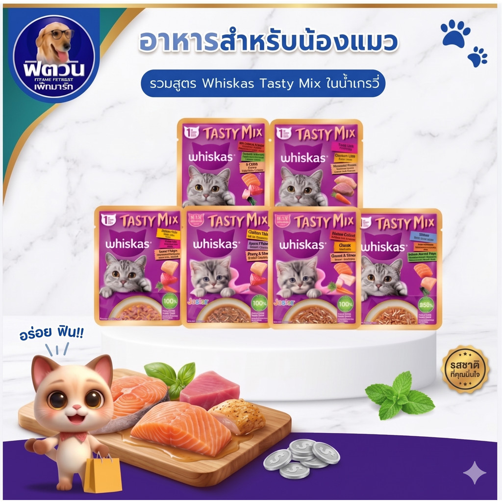 [ จำนวน 14 ซอง ]  Whiskas Tasty Mix อาหารเปียกแมว 70g {อาหารเปียกแมว}
