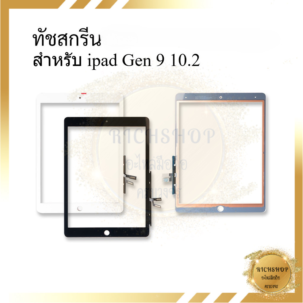 ทัชสกรีนใช้สำหรับ ipad 10.2 9th Gen สีดำ เฉพาะทัชสกรีน ไม่รวมจอ