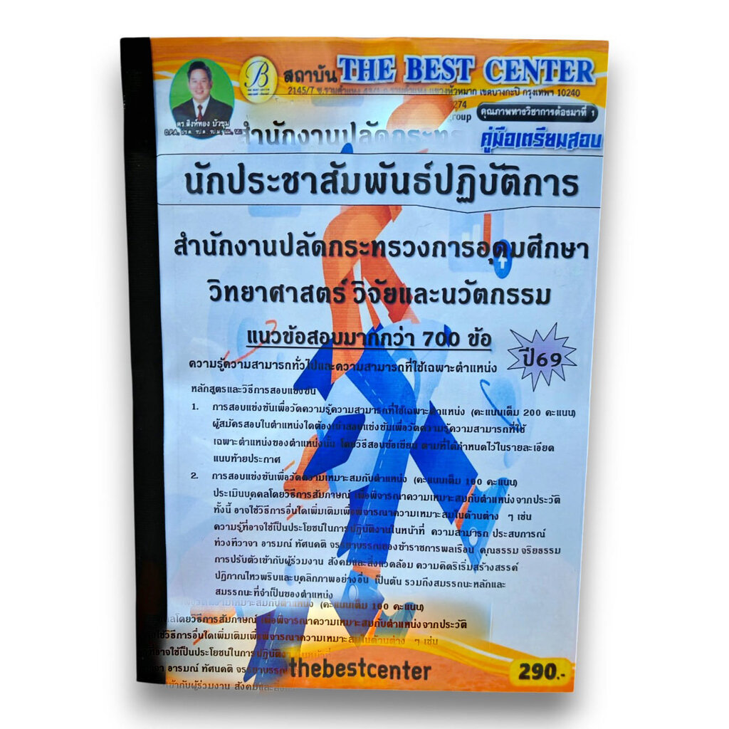 (ปี69 - PK3087) คู่มือเตรียมสอบ นักประชาสัมพันธ์ปฏิบัติการ สำนักงานปลัดกระทรวงการอุดมศึกษา วิทยาศาสตร์ วิจัยและนวัตกร...