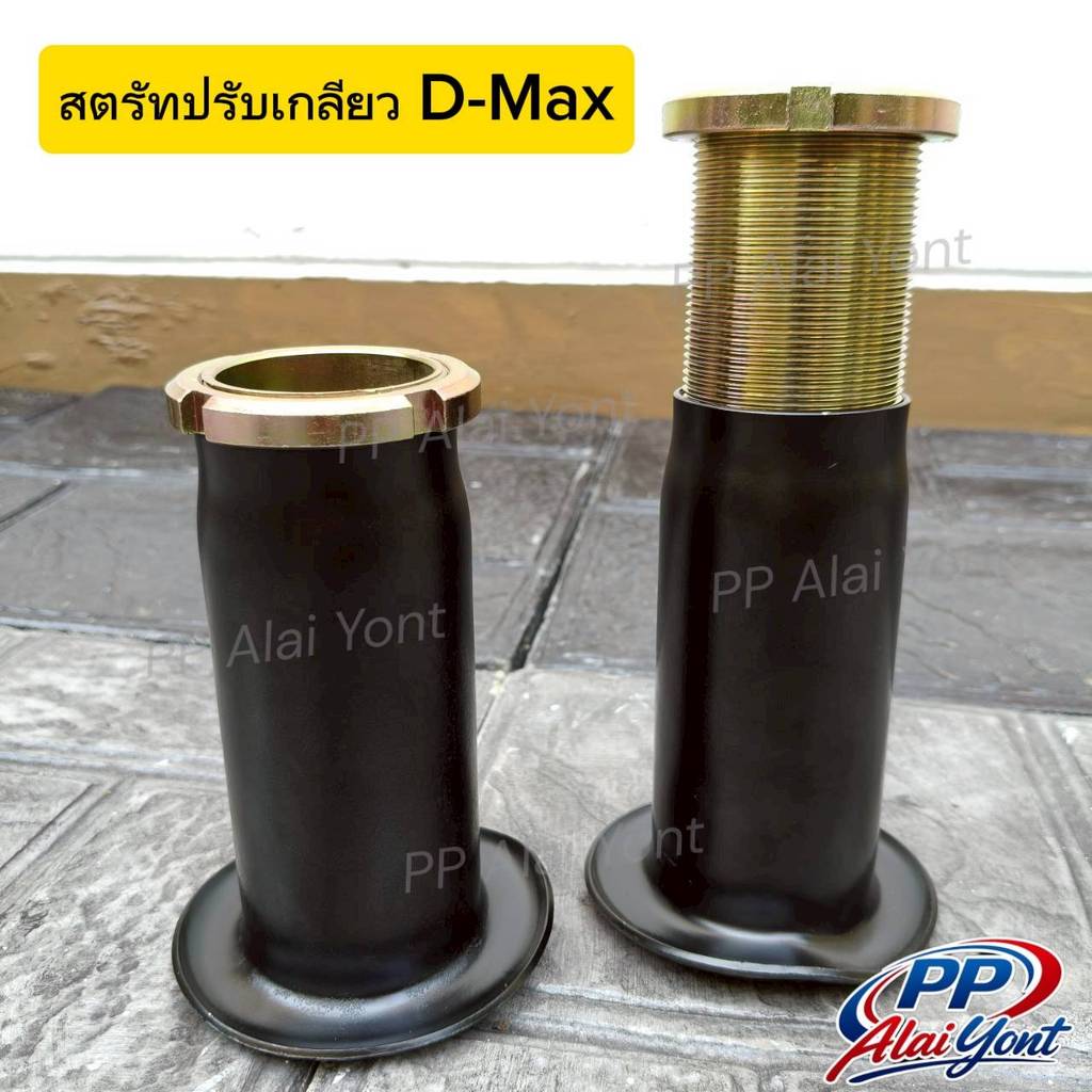 สตรัทปรับเกลียว D-MAX/เชฟ ปรับโหลด 1-3 นิ้ว รถตัวเตี้ย-ตัวสูง ทุกรุ่น งานเหล็ก ขายดี