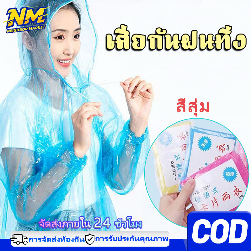 NeighborMarket เสื้อกันฝน☔️ ฉุกเฉิน กันน้ำ💦 สำหรับผู้ใหญ่ 1 ชิ้น พกพาสะดวก ชุดกันฝน คุณภาพดี🌧️ Raincoat