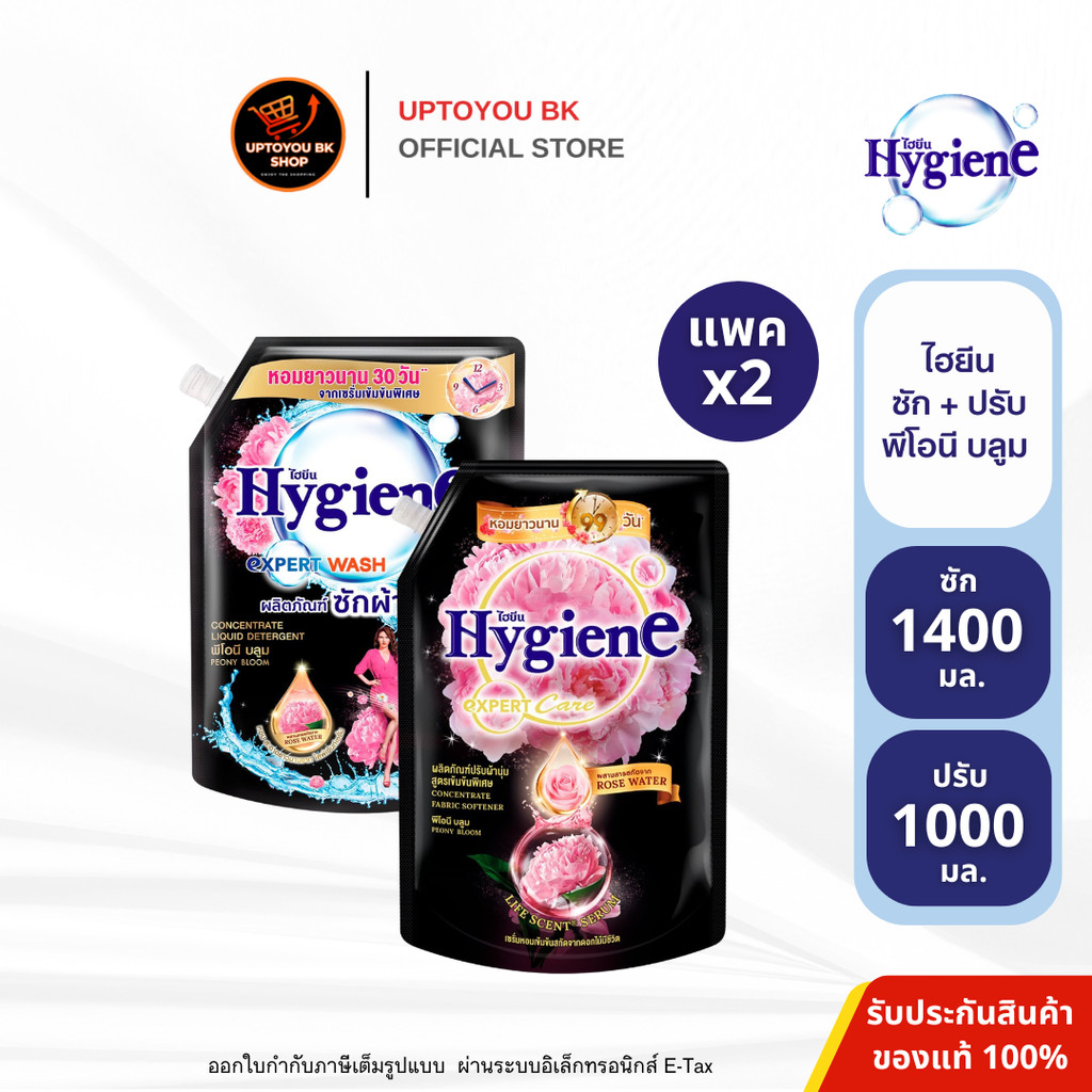 [ซัก+ปรับ] Hygiene ไฮยีน ดำพีโอนี บลูม  ผลิตภัณฑ์ซักผ้าและปรับผ้านุ่ม ขนาดซัก 1400 มล. + ปรับ 1000 มล.