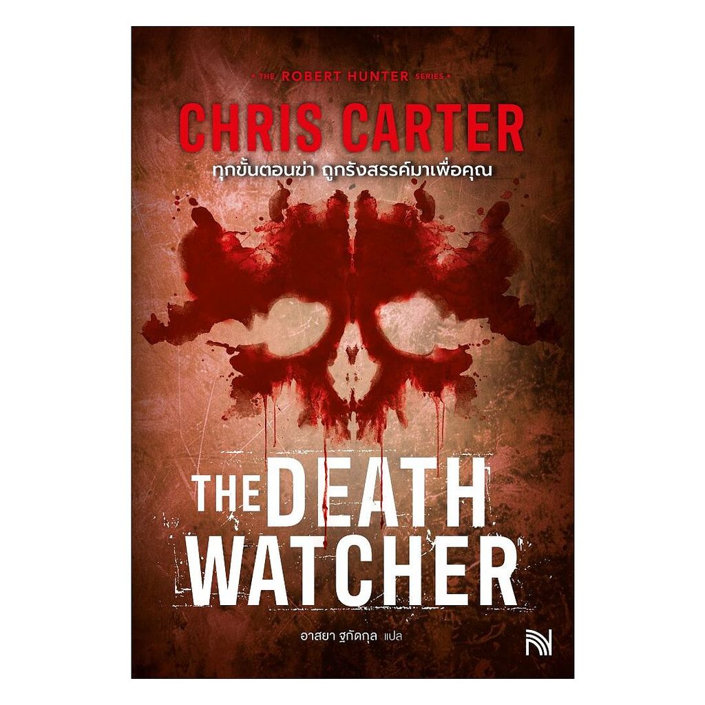 นายอินทร์ หนังสือ ทุกขั้นตอนฆ่า ถูกรังสรรค์มาเพื่อคุณ (The Death Watcher)