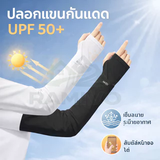 ปลอกแขนกันแดด 1 คู่ ผ้าดี สวมใส่สบาย กันแแดดได้ดี พร้อมส่ง