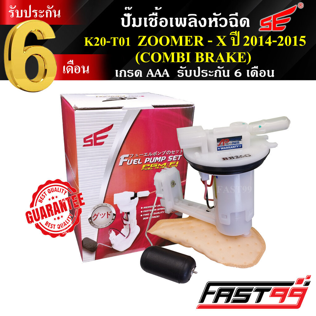 FAST99 ปั๊มติ๊ก ZOOMER X ปี 2014-2015 (รุ่นคอมบายเบรค) คุณภาพAAA รับประกัน6เดือน ยี่ห้อSE ปั๊มเชื้อเพลิงหัวฉีด ปั๊มน้...