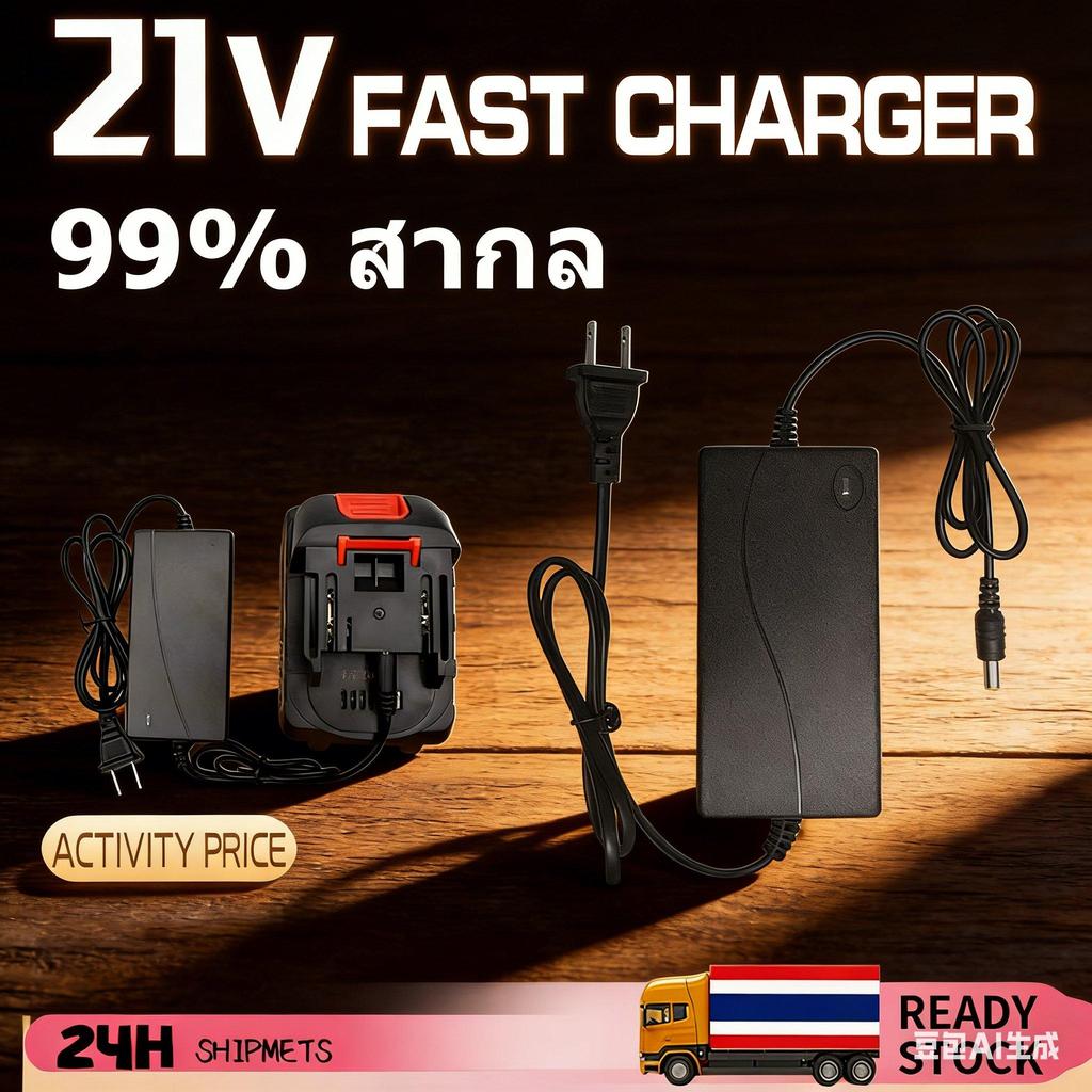 เครื่องชาร์จแบต 21V 2A | รองรับ Makita* | AC 100‑240V → DC 21V | รองรับแบต 21V ทุกยี่ห้อ | สำหรับแบต