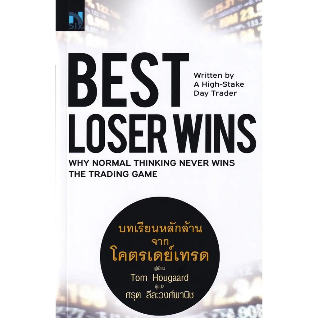 (Arnplern) : หนังสือ Best Loser Wins : บทเรียนหลักล้านจากโครตเดย์เทรด