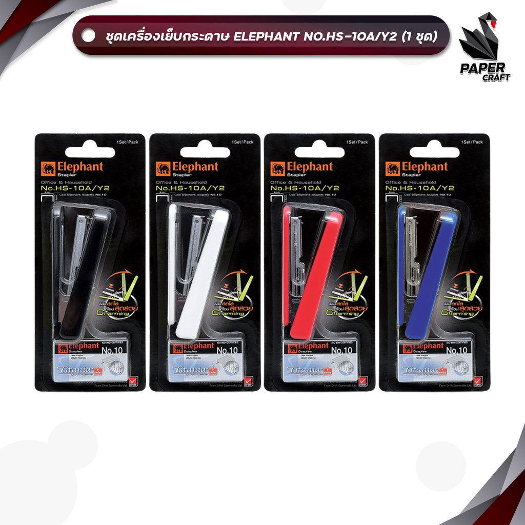 Elephant (ตราช้าง) เครื่องเย็บกระดาษ ชุดเย็บกระดาษ รุ่น No.HS-10A/Y2  ( 1 เครื่อง / คละสี )