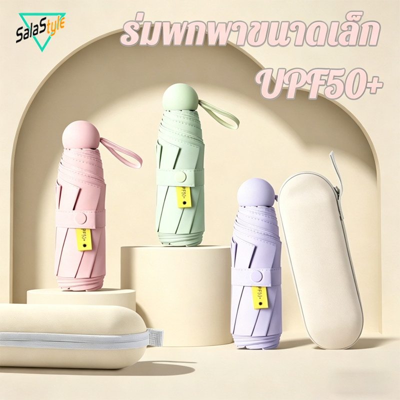 พร้อมส่ง ร่มพกพาขนาดเล็ก UPF50+ ป้องกันแดดUV กันฝน พับได้ ไล่สี ใส่กระเป๋าสะดวก แข็งแรง