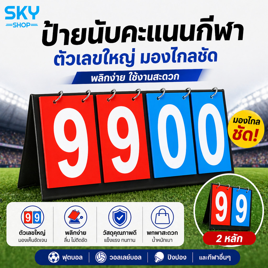 SKY กระดานนับคะแนนกีฬา ป้ายนับคะแนน ตัวเลขใหญ่ มองชัด พลิกง่าย ใช้ได้กับ ฟุตบอล วอลเลย์ ปิงปอง Scoreboard