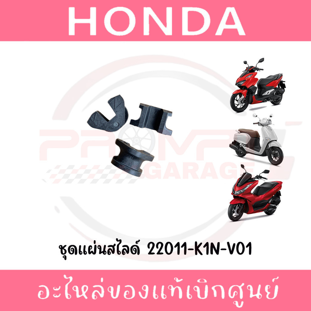 ชุดแผ่นสไลด์ GIORNO, LEAD125, PCX160, ADV160, CLICK160 รหัส 22011-K1N-V01 ของแท้ศูนย์