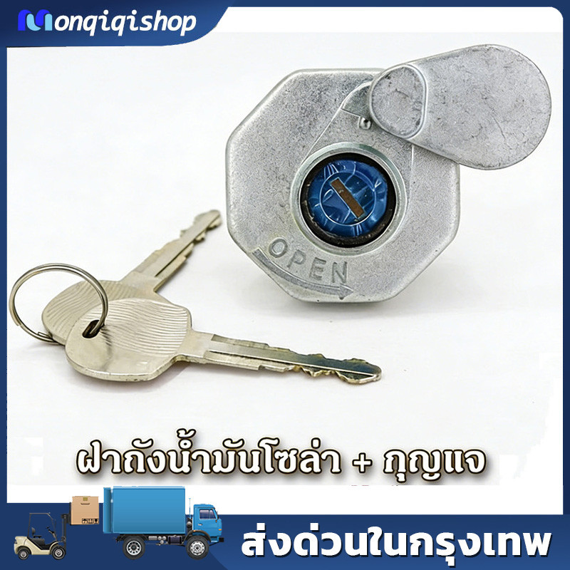 ฝาถังน้ำมัน NMR ISUZU NMR FRR210 ,190 NLR NMR175 NPR150 NLR130 NQR175 FTR200 แบบมีกุญแจ ฝาปิดถังน้ำม